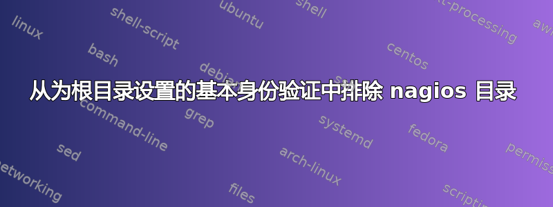 从为根目录设置的基本身份验证中排除 nagios 目录