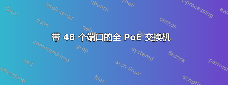 带 48 个端口的全 PoE 交换机 