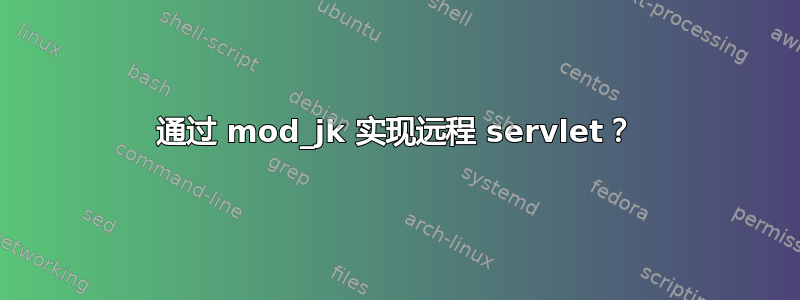 通过 mod_jk 实现远程 servlet？