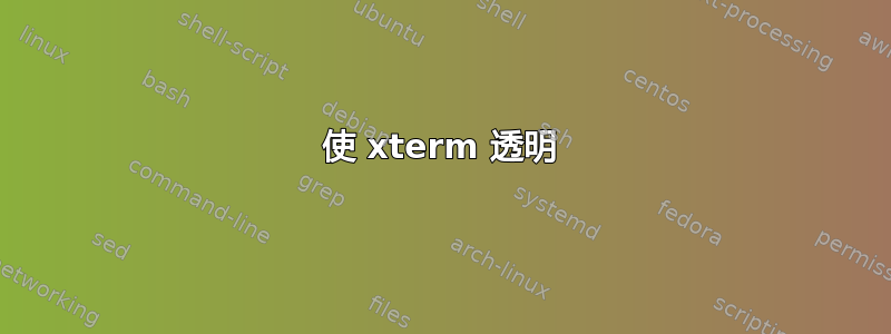 使 xterm 透明