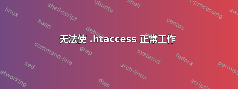 无法使 .htaccess 正常工作