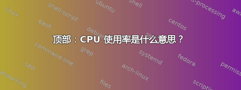 顶部：CPU 使用率是什么意思？