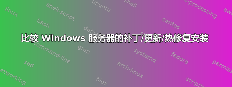 比较 Windows 服务器的补丁/更新/热修复安装