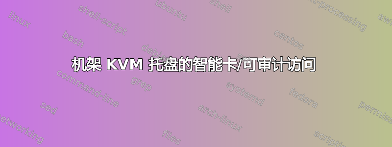 机架 KVM 托盘的智能卡/可审计访问