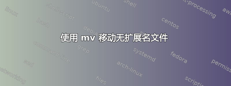 使用 mv 移动无扩展名文件