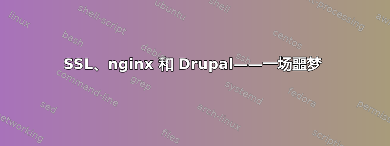 SSL、nginx 和 Drupal——一场噩梦