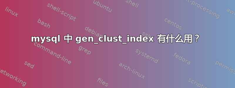 mysql 中 gen_clust_index 有什么用？