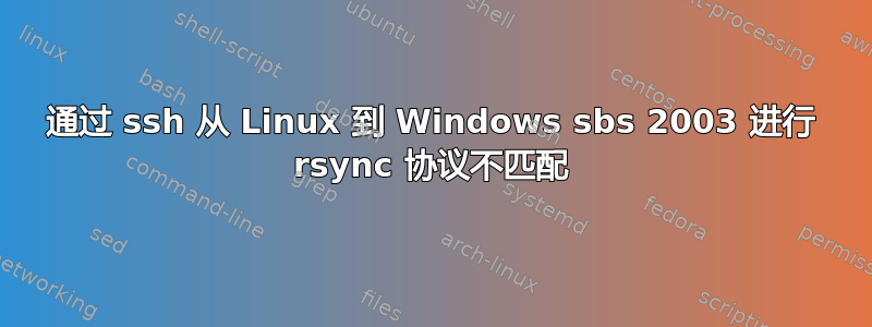 通过 ssh 从 Linux 到 Windows sbs 2003 进行 rsync 协议不匹配