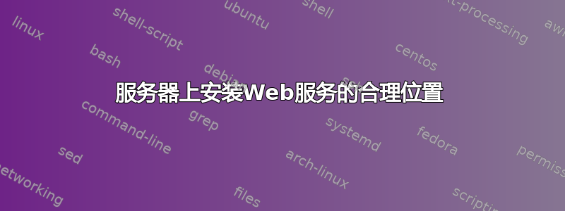 服务器上安装Web服务的合理位置