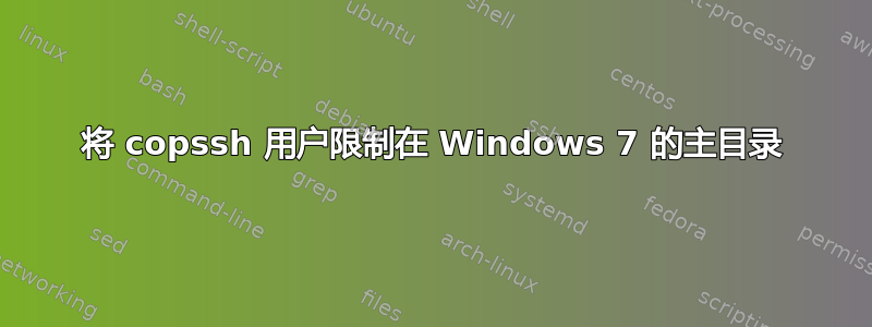 将 copssh 用户限制在 Windows 7 的主目录