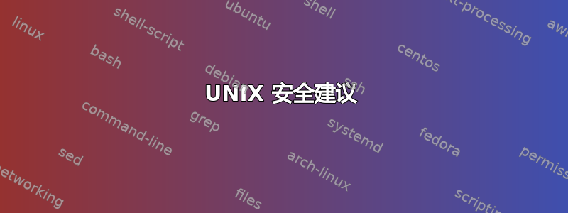 UNIX 安全建议