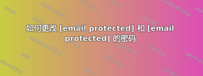 如何更改 [email protected] 和 [email protected] 的密码