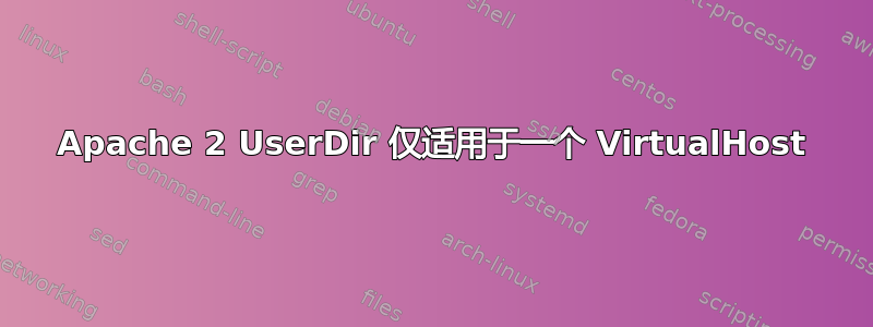 Apache 2 UserDir 仅适用于一个 VirtualHost