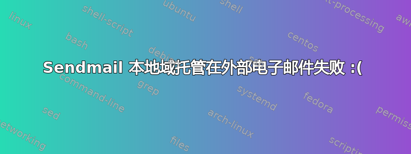 Sendmail 本地域托管在外部电子邮件失败 :(