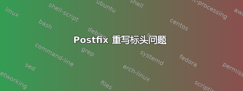 Postfix 重写标头问题