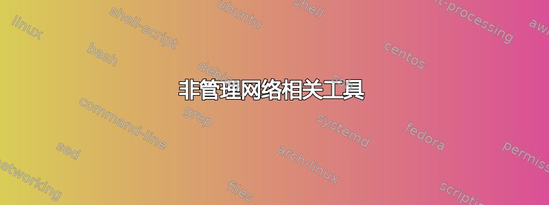 非管理网络相关工具