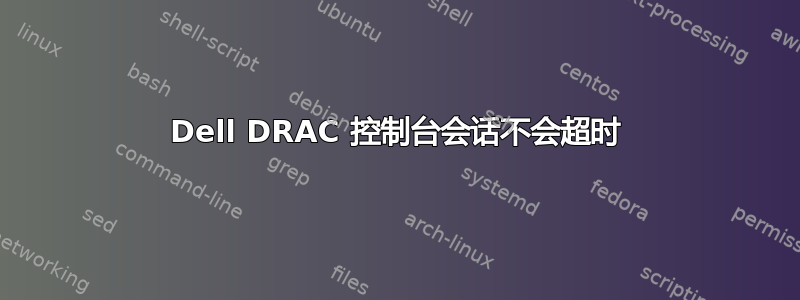 Dell DRAC 控制台会话不会超时