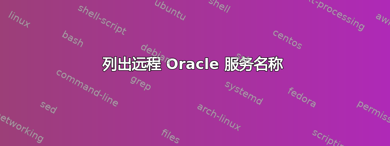 列出远程 Oracle 服务名称