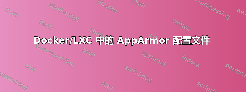 Docker/LXC 中的 AppArmor 配置文件