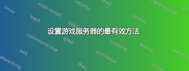 设置游戏服务器的最有效方法