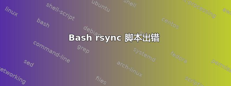 Bash rsync 脚本出错