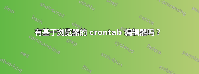 有基于浏览器的 crontab 编辑器吗？