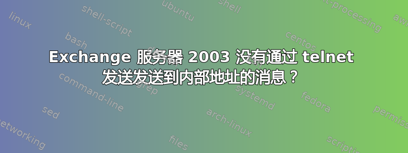 Exchange 服务器 2003 没有通过 telnet 发送发送到内部地址的消息？