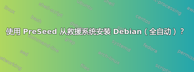 使用 PreSeed 从救援系统安装 Debian（全自动）？