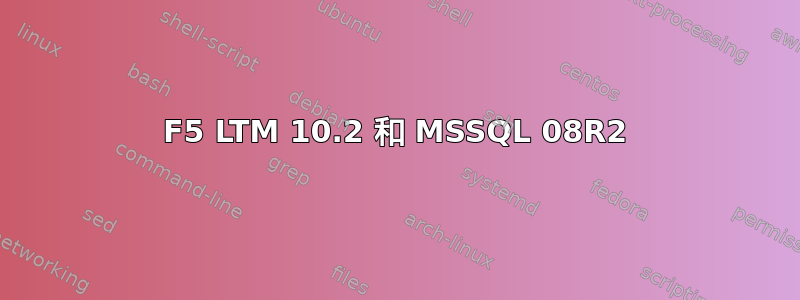 F5 LTM 10.2 和 MSSQL 08R2