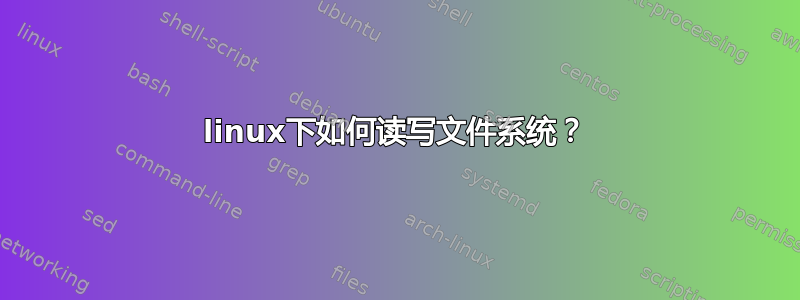 linux下如何读写文件系统？