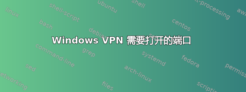 Windows VPN 需要打开的端口