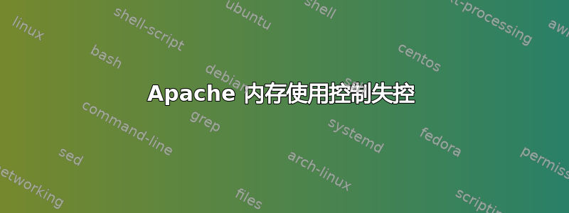 Apache 内存使用控制失控