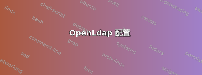 OpenLdap 配置