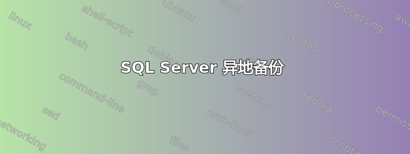 SQL Server 异地备份