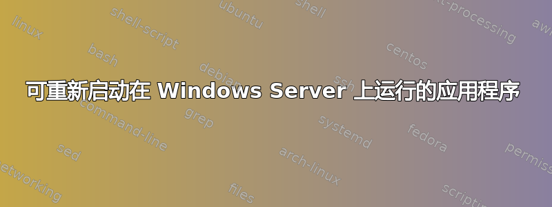 可重新启动在 Windows Server 上运行的应用程序