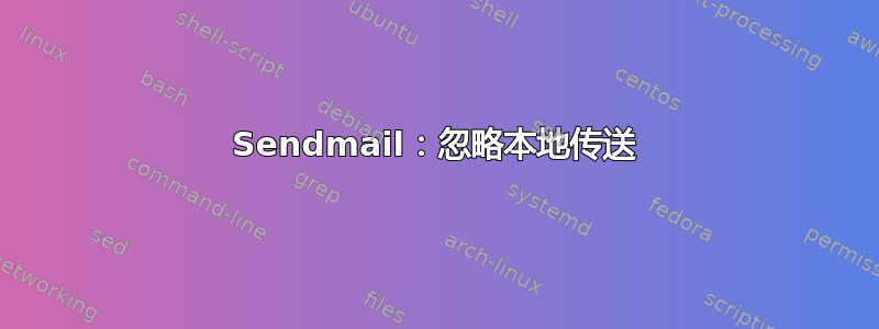 Sendmail：忽略本地传送