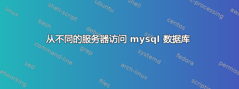 从不同的服务器访问 mysql 数据库