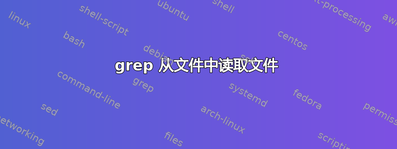 grep 从文件中读取文件