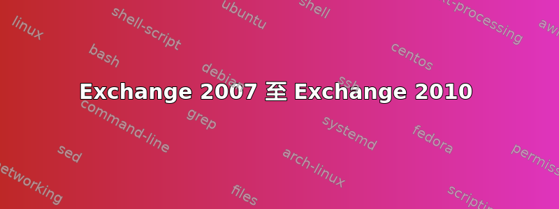 Exchange 2007 至 Exchange 2010