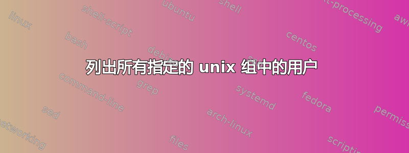 列出所有指定的 unix 组中的用户