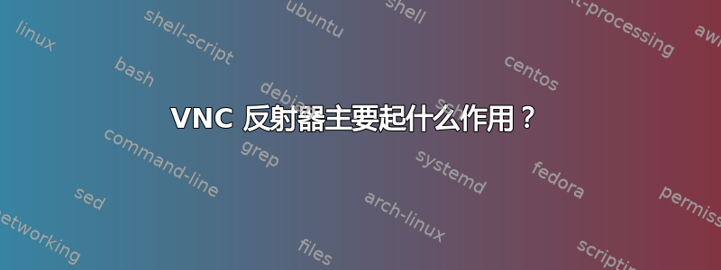 VNC 反射器主要起什么作用？