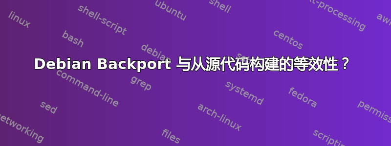 Debian Backport 与从源代码构建的等效性？