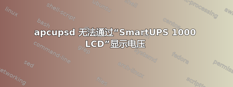 apcupsd 无法通过“SmartUPS 1000 LCD”显示电压