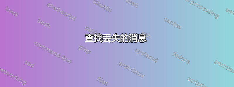 查找丢失的消息