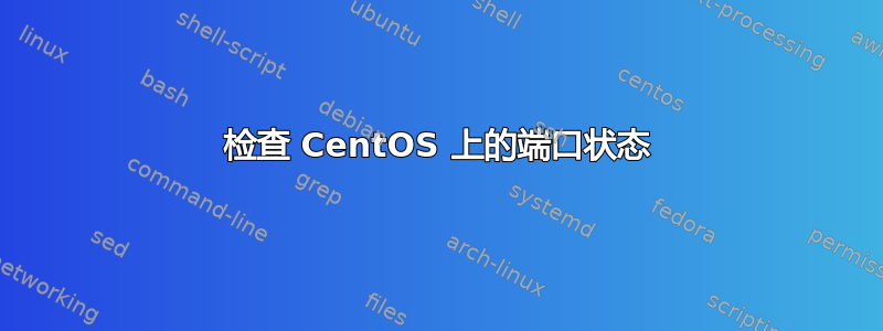 检查 CentOS 上的端口状态