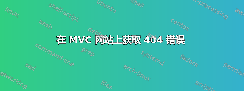 在 MVC 网站上获取 404 错误