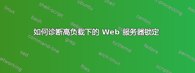 如何诊断高负载下的 Web 服务器锁定