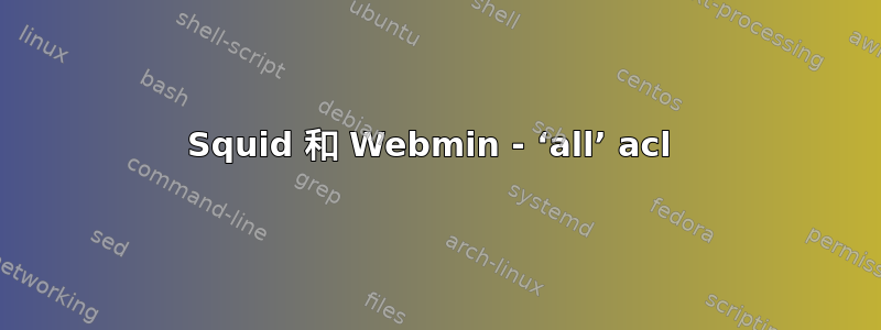 Squid 和 Webmin - ‘all’ acl 