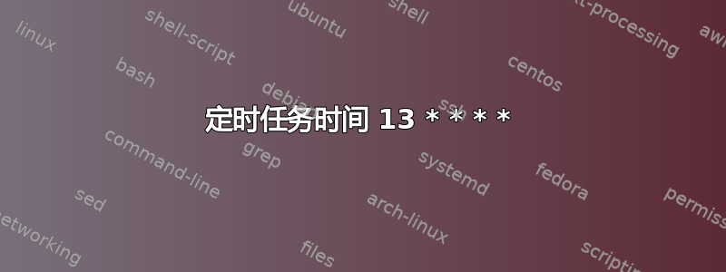 定时任务时间 13 * * * *