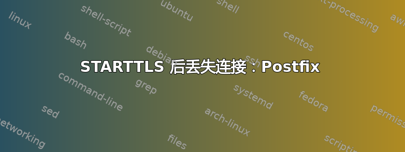 STARTTLS 后丢失连接：Postfix